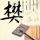 走西口